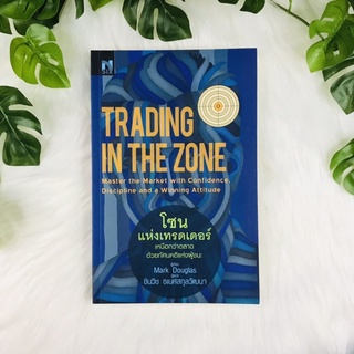 หนังสือ โซนแห่งเทรดเดอร์ Trading in the zone | หนังสือมือสอง