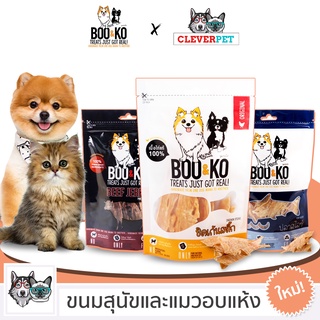 [พร้อมส่ง🇹🇭] BOO&amp;KO ขนมสุนัข แมว ขนมไก่อบแห้ง เนื้อวัวอบบแห้ง เนื้อปลาอบแห้ง Dog Cat Treat CleverPet