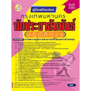 คู่มือสอบนักประชาสัมพันธ์ปฏิบัติการ กทม. ปี 65 BC 36897