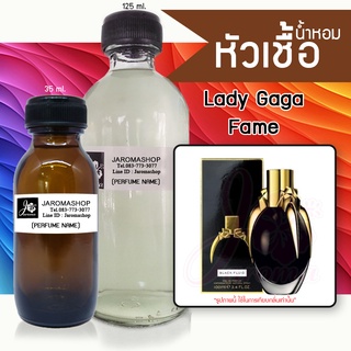 หัวเชื้อ น้ำหอม กลิ่น Lady Fame (เลดี้ กาก้าเฟม)