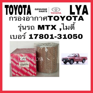 กรองอากาศTOYOTA รุ่นรถ MTX ,ไมตี้ เบอร์ 17801-31050