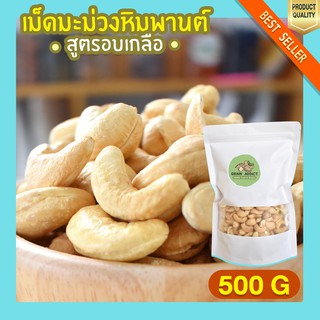 เม็ดมะม่วงหิมพานต์อบเกลือ 500g เม็ดมะม่วงหิมพานต์ มะม่วงหิมพานต์ เม็ดใหญ่ เกรดพรีเมียม เต็มเม็ดไม่แตก อบเกลือธรรมชาติ