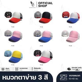 friendly_dd | หมวกเปล่า ตาข่ายฟองน้ำ 3สี ผู้ใหญ่ | รับปัก+สกรีนตัวหนังสือและโลโก้