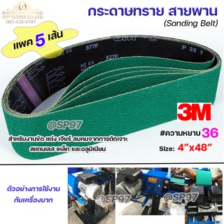 3M กระดาษทราย สายพาน สำหรับ เครื่องบากท่อ สีเขียว ขนาด 4"x48" ความหยาบ #36 รุ่น 577F ( แพค 5 เส้น) ตะเข็บ 3M แท้ 100%