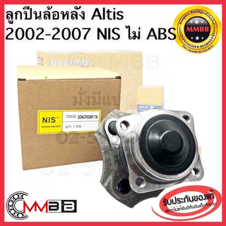 ลูกปืนล้อหลังทั้งดุม ALTIS โตโยต้า อัลติส ดุมล้อหลัง TOYOTA ALTIS ปี 2002-2007 ไม่ ABS 3DACF026F7A ยี่ห้อ NIS TAIWAN