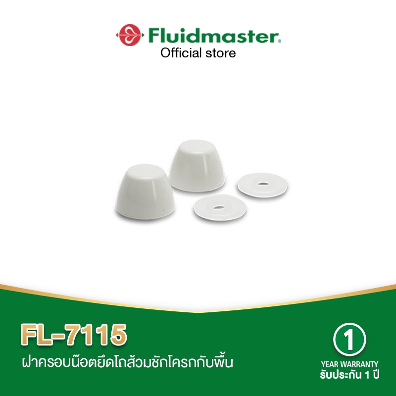 [รับประกัน1ปี] FL-7115 ฝาครอบน๊อตยึดโถส้วม ฝาครอบน๊อตยึดโถส้วมชักโครกกับพื้น