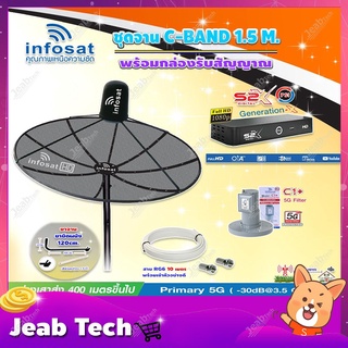 Infosat C-Band 1.5 เมตร(ขางอยึดผนัง 120 cm.Infosat) +LNB C1+(ป้องกันสัญญาณ 5G )+กล่องPSI S2 X พร้อมสายRG6 ยาวตามชุด