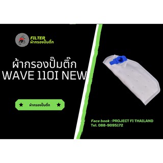 ผ้ากรองปั๊มติ๊ก wave110i-new (2017-2018)