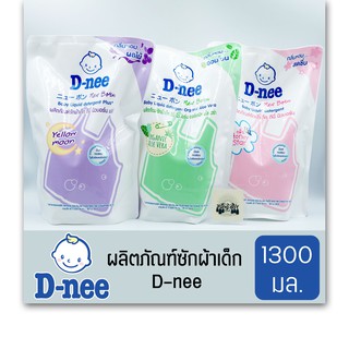 D-Nee ดีนี่ ผลิตภัณฑ์ซักผ้าเด็ก กลิ่น Yellow Moon / Organic Aloe Vera/ Honey Star  ขนาด 1300 มล.