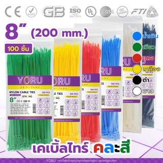 เคเบิ้ลไทร์รวมสี YORU เคเบิ้ลไทร์ (100 เส้น) โยรุ ขนาด 8" 200mm 8 นิ้ว เคเบิ้ลไทร์สี เคเบิ้ลไทร์เขียว แดง เหลือง น้ำเงิน