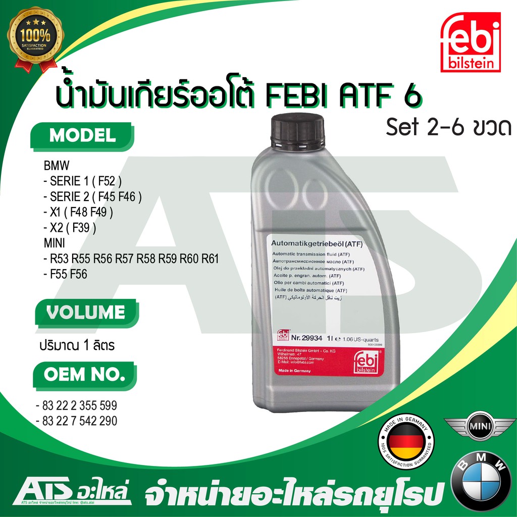 BMW , MINI น้ำมันเกียร์ ออโต้ ATF6 FEBI 29934 ( สีแดง ) เกียร์ GA6F21 รถ AUDI BMW MINI VOLKSWAGEN VOLVO ขนาด 2 - 6 ลิตร