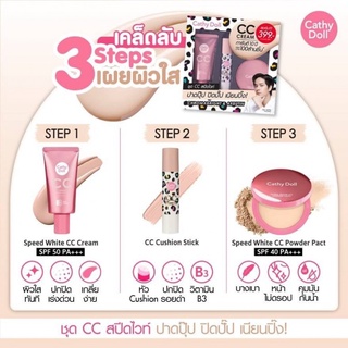 ชุดเซ็ท 3 Step ผิวใส Speed White CC /CATHY DOLL ALL ชุดเซ็ท 3 STEP ผิวใส SPEED WHITE CC #LIGHT BEIGE เคที่ดอลล์