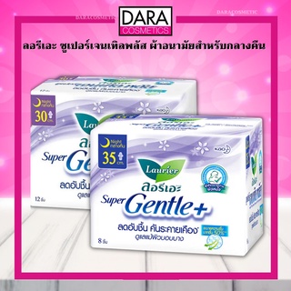 ✔ถูกกว่าห้าง✔ Laurier Super Gentle+ ผ้าอนามัย ลอรีเอะ ซูเปอร์เจนเทิลพลัส กลางคืน ความยาว 30 cm. และ 35 cm.