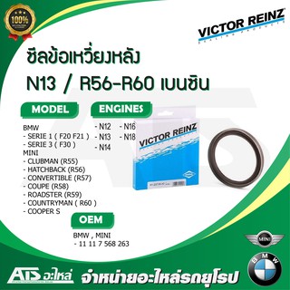 BMW MINI ซีลข้อเหวี่ยงหลัง ขนาด (85-105-11) เครื่อง N12 N13 N14 N16 N18 รุ่น BMW F20 F30 MINI R56 R58 R60 VICTOR RIENZ