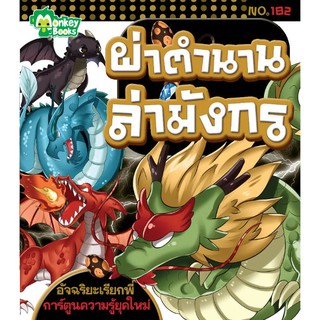 ผ่านตำนานล่ามังกร NO.182 ชุดอัจฉริยะเรียกพี่ (ปก 49.-)