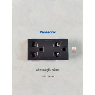 Panasonic WEG15829H เต้ารับคู่มีกราวด์ พร้อมม่านนิรภัย สีเทาดำ Metallic Gray