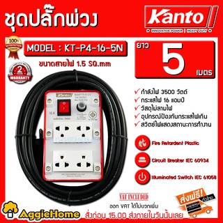 KANTO ชุดปลั๊กพ่วง รุ่น KT-P4-16-5N 16A 3500 วัตต์ 5เมตร ( เต้ารับ 4ช่อง 1สวิตช์ ) ปลั๊กพ่วง ปลั๊กบล็อคยาง ปลั๊กไฟ