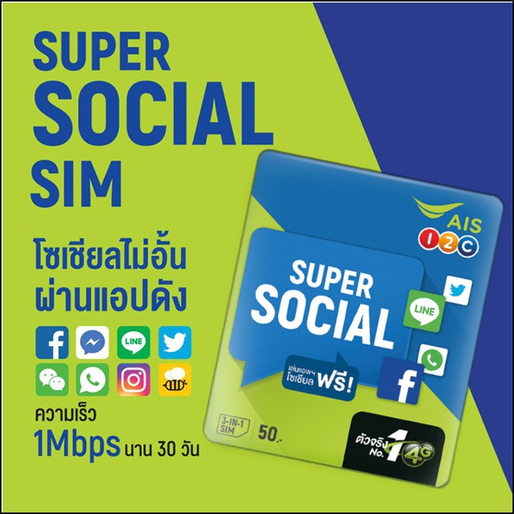 SIM AIS SUPER SOCIAL ซิมเทพเอไอเอส อินเทอร์เน็ตต่อเนื่องนาน 6เดือน