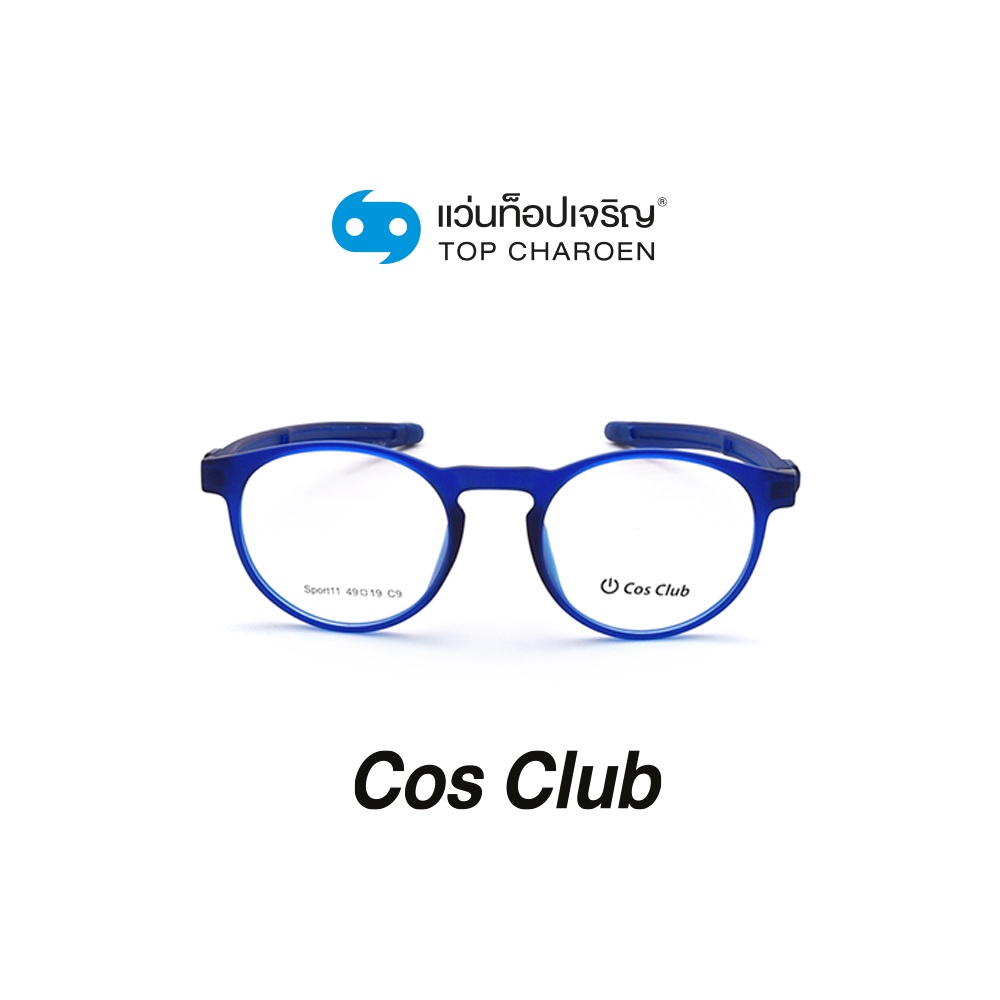 COS CLUB แว่นสายตาทรงกลม SPORT11-C9 size 49 By ท็อปเจริญ