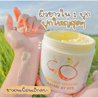 ครีมโสมมะพร้าวกลูต้า COCONUT GINSENG CREAM BY EPS 500g