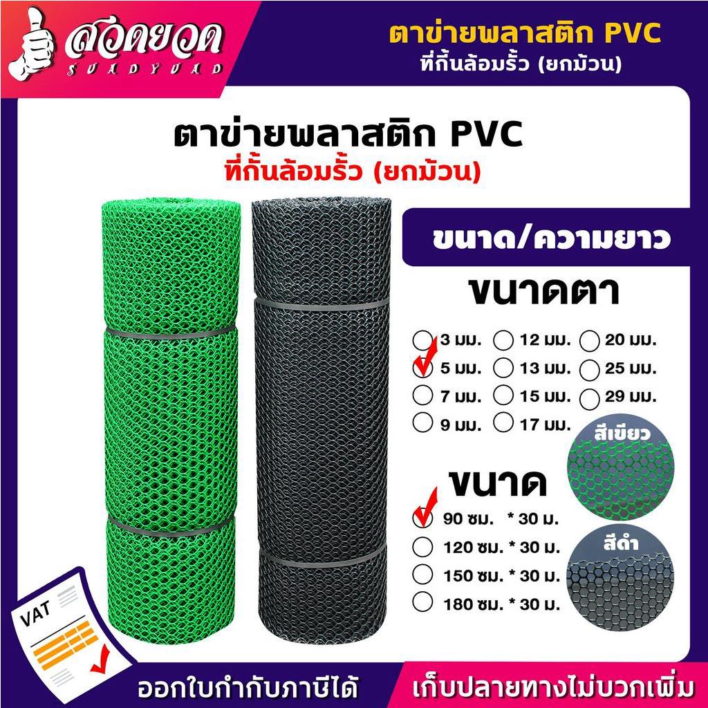 ตาข่ายพลาสติก PVC  (ขายยกม้วน) ตาข่ายล้อมรั้ว ความยาว 30 ม. ขนาดตา 3/ 5/ 7/ 9/ 12/ 13/ 15/ 17/ 20/ 25/ 27/ 30มม.