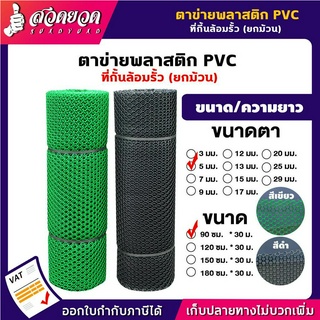 ตาข่ายพลาสติก PVC 6เหลี่ยม (ขายยกม้วน) ตาข่ายล้อมรั้ว ความยาว 30 ม. ขนาดตา 3/ 5/ 7/ 9/ 12/ 13/ 15/ 17/ 20/ 25/ 27/ 30มม.