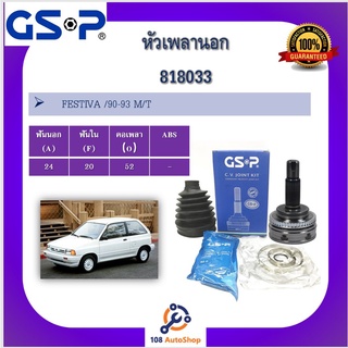 หัวเพลานอก GSP สำหรับรถ ฟอร์ดเฟสติว่า Ford FESTIVA