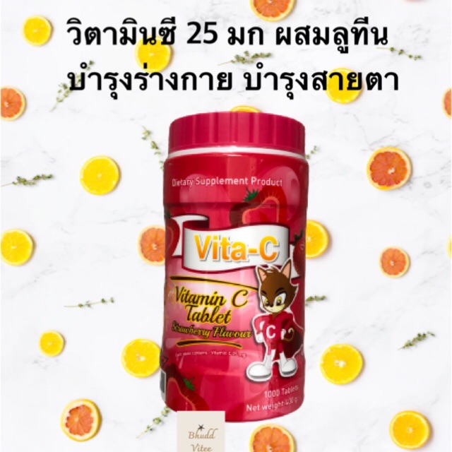 ขายดีมาก Vita-C วิตามินซี เม็ดอม 25 มก ผสมลูทีน รสสตรอว์เบอร์รี่ บำรุงร่างกาย บำรุงสายตา กระปุก 1000 เม็ด พร้อมส่ง