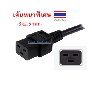 AC-Power ใช้ได้กับ Server หรือ UPS APC ยาว1.5เมตร C19 (3x2.5mm) อย่างดีทองแดงหนาสุดสุด