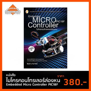 หนังสือไมโครคอนโทรเลอร์ล่องหน Embedded Micro Controller PIC18F