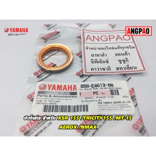 ปะเก็นท่อ แท้ศูนย์ AEROX / NMAX (YAMAHA/ยามาฮ่า แอร็อกซ์/เอ็นแม็กซ์ (2DP)ปี2019/GASKET, EXHAUST PIPE) ปะเก็นคอท่อไอเสีย