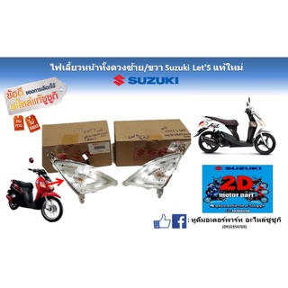 ไฟเลี้ยวหน้าทั้งดวง ซ้าย ขวาSuzuki Nex/Let’sเเท้ใหม่