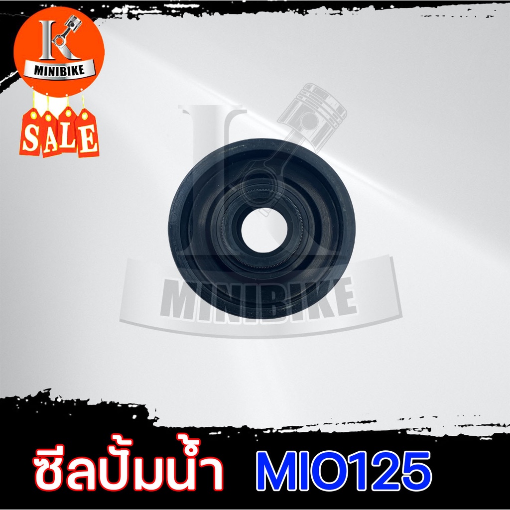 ซีลปั้มน้ำ ซิลปั้มน้ำ สำหรับ YAMAHA MIO125 / ยามาฮ่า มีโอ125