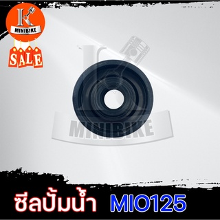 ซีลปั้มน้ำ ซิลปั้มน้ำ สำหรับ YAMAHA MIO125 / ยามาฮ่า มีโอ125