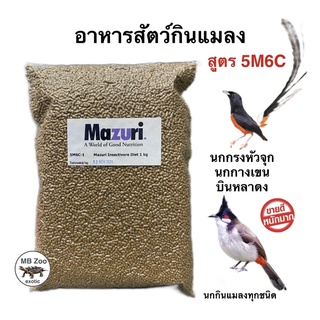 อาหารนกกินแมลง Mazuri 5M6C นกกรงหัวจุก นกบินหลาดง ลิง ชูก้า เม่นแคระ เบียดดราก้อน