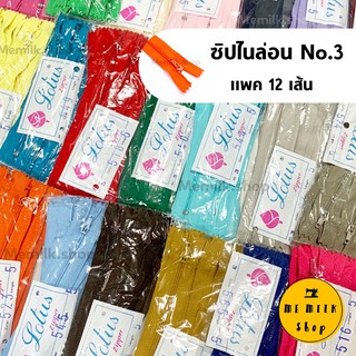 ซิปไนล่อนเบอร์ 3 ยกแพค 12 เส้นต่อ 1 สี ขนาด 5- 10 นิ้ว สีพร้อมส่ง