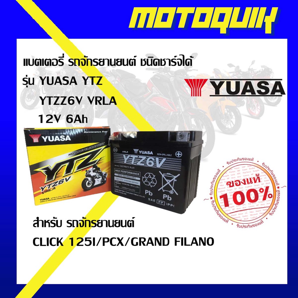 แบตเตอรี่ รถจักรยานยนต์ YUASA YTZ YTZ6Z VRLA