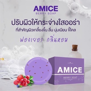 สบู่เอมิส สบู่ผิวเผือก สบู่สครับผิว สบู่ผิวขาวใส AMICE GLUTA BERRY SOAP (70 g)