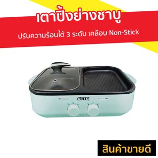 เตาปิ้งย่างชาบู Otto ปรับความร้อนได้ 3 ระดับ เคลือบ Non-Stick รุ่น GR-170A - เตาปิ้งย่างไฟฟ้า เตาปิ้งย่างชาบูไฟฟ้า