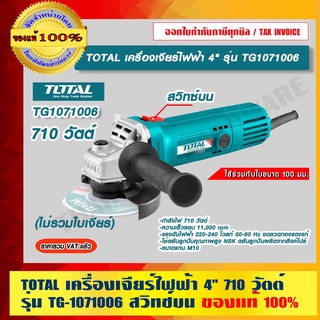 TOTAL เครื่องเจียรไฟฟ้า 4" รุ่น TG-1071006 เครื่องเจียร์ไฟฟ้า ( ลูกหมู ) กำลังไฟ 710 วัตต์ ของแท้ 100%