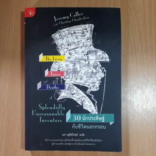 หนังสือ 30 นักประดิษฐ์กับชีวิตนอกกรอบ(II)