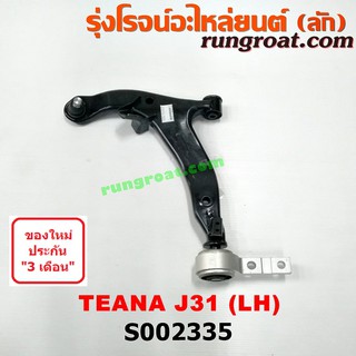 S002335+S002336 ปีกนกล่าง นิสสัน เทียนา J31 ปีกนกล่าง NISSAN TEANA J31 ปีกนกล่าง เทียนา J31 TEANA J31 ปีกนก เทียนา J31