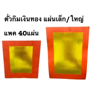 กระดาษเงินทองแผ่นเล็ก/ใหญ่ (ห่อมี40แผ่น)