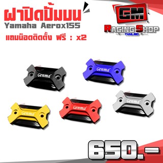 ฝาปิดปั้มบน ฝาปั้ม Yamaha Aerox อะไหล่แต่ง CNC อลูมิเนียม พร้อมน็อตติดตั้งฟรี ชำระปลายทางได้ 🙏🛒