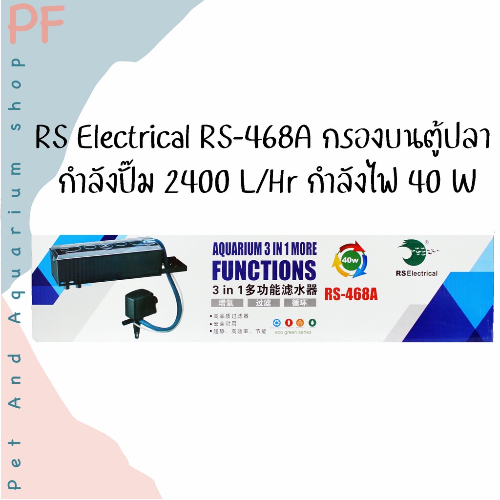 RS Electrical RS-468A กรองบน กรองตู้ปลา กำลังปั๊ม 2400 L/Hr กำลังไฟ 40 W