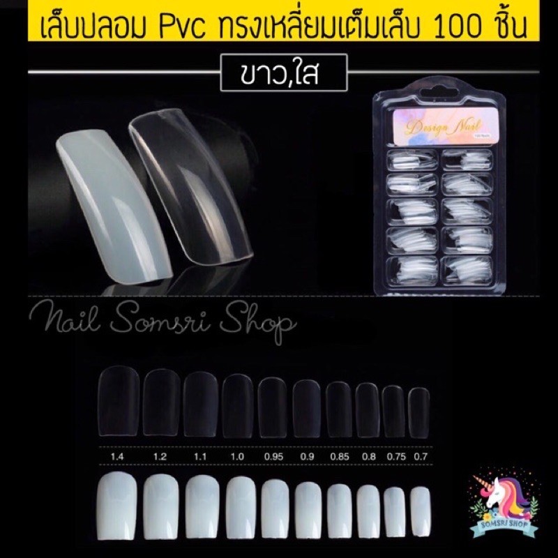 พร้อมส่ง เล็บPVC เล็บปลอมกล่อง 100 ชิ้น ทรงเหลี่ยม(เต็มเล็บ)