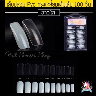 💜พร้อมส่ง💜เล็บPVC เล็บปลอมกล่อง 100 ชิ้น ทรงเหลี่ยม(เต็มเล็บ)