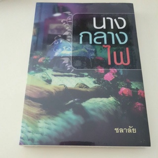 หนังสือมือหนึ่ง นางกลางไฟ-ชลาลัย