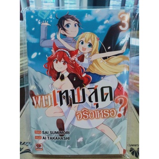 ผมเทพสุดจริงเหรอ ? เล่ม 1-3 มือ1พร้อมส่ง