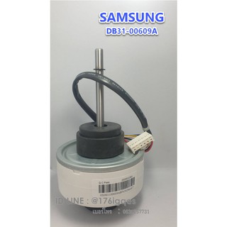 SAMSUNG อะไหล่แท้ตรงรุ่นจากศูนย์ มอเตอร์แอร์ซัมซูง DB31-00609A MOTOR FAN